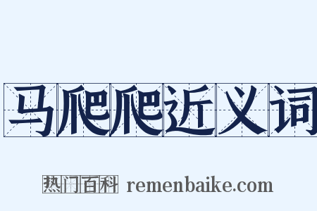 马爬爬近义词是什么意思的图片